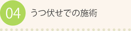 04 うつ伏せでの施術