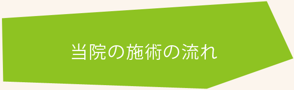 当院の施術の流れ