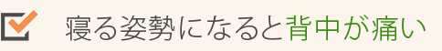 寝る姿勢になると背中が痛い